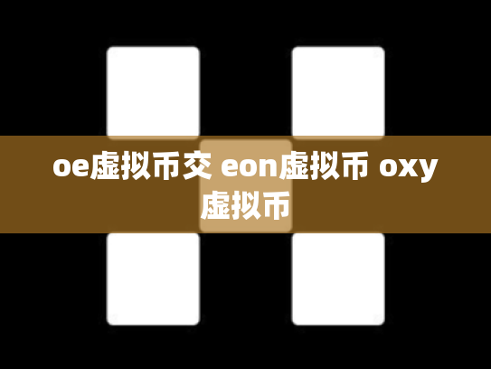 oe虚拟币交 eon虚拟币 oxy虚拟币