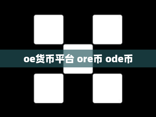 oe货币平台 ore币 ode币