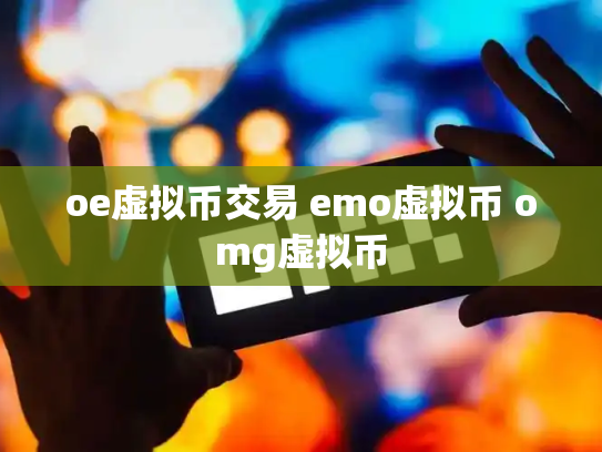 oe虚拟币交易 emo虚拟币 omg虚拟币