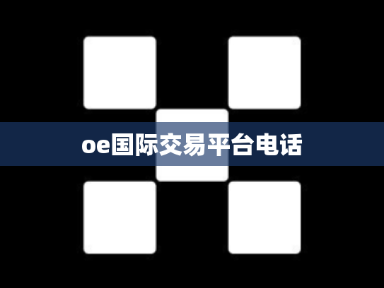oe国际交易平台电话