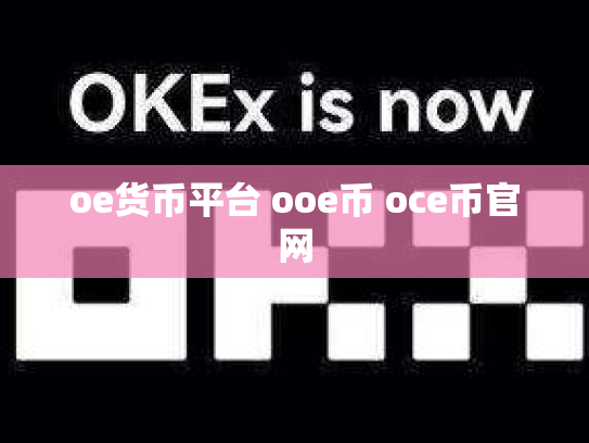 oe货币平台 ooe币 oce币官网