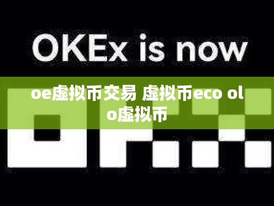 oe虚拟币交易 虚拟币eco olo虚拟币