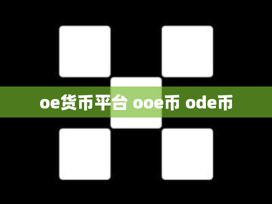 oe货币平台 ooe币 ode币