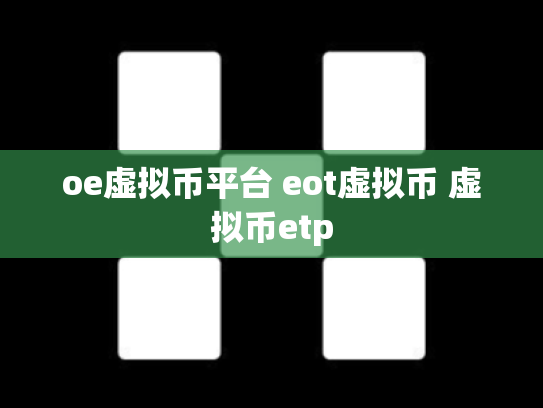 oe虚拟币平台 eot虚拟币 虚拟币etp