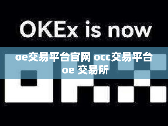 oe交易平台官网 occ交易平台 oe 交易所
