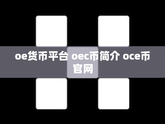 oe货币平台 oec币简介 oce币官网