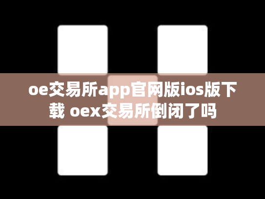oe交易所app官网版ios版下载 oex交易所倒闭了吗