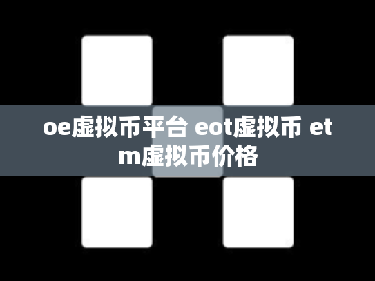 oe虚拟币平台 eot虚拟币 etm虚拟币价格
