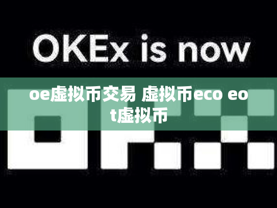 oe虚拟币交易 虚拟币eco eot虚拟币