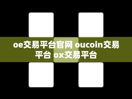 oe交易平台官网 oucoin交易平台 ox交易平台