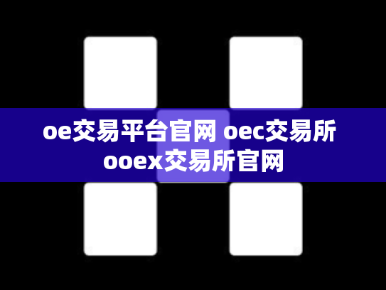oe交易平台官网 oec交易所 ooex交易所官网