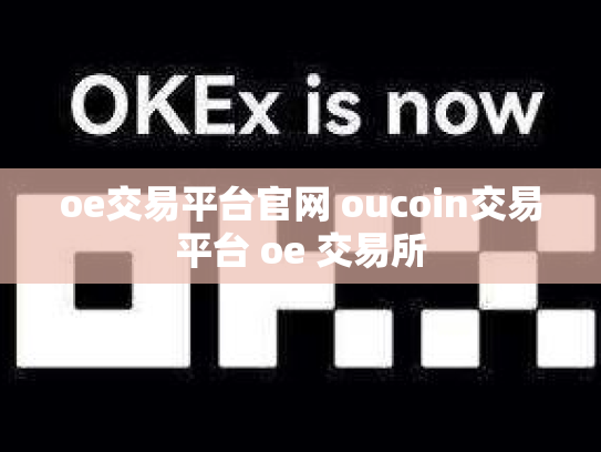 oe交易平台官网 oucoin交易平台 oe 交易所