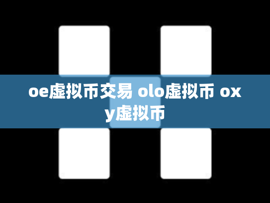 oe虚拟币交易 olo虚拟币 oxy虚拟币