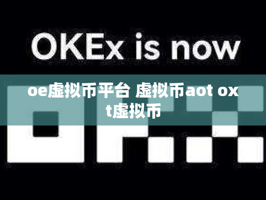 oe虚拟币平台 虚拟币aot oxt虚拟币