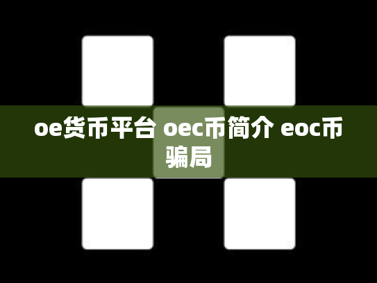 oe货币平台 oec币简介 eoc币骗局