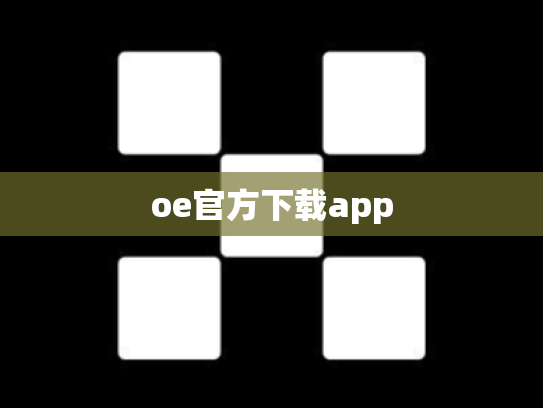 oe官方下载app