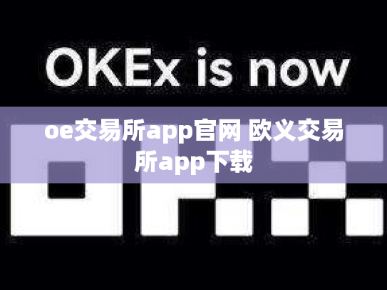oe交易所app官网 欧义交易所app下载