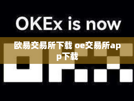 欧易交易所下载 oe交易所app下载