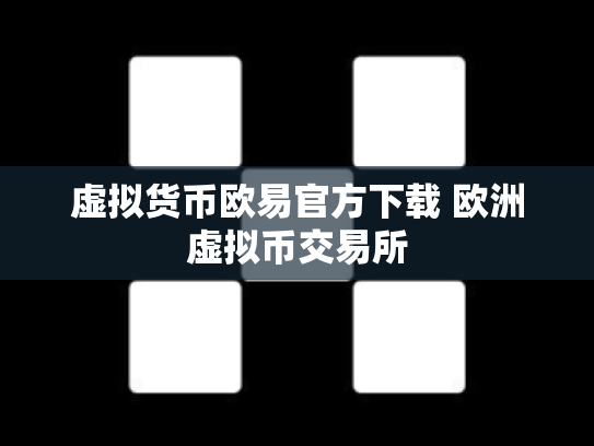 虚拟货币欧易官方下载 欧洲虚拟币交易所