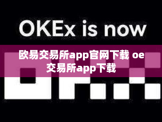 欧易交易所app官网下载 oe交易所app下载