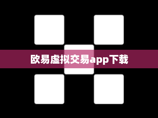 欧易虚拟交易app下载