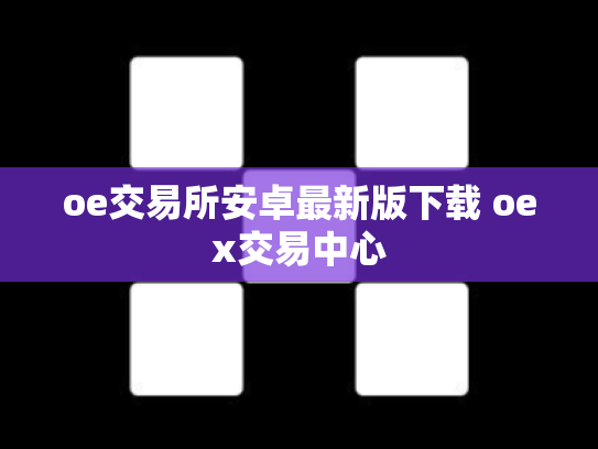 oe交易所安卓最新版下载 oex交易中心