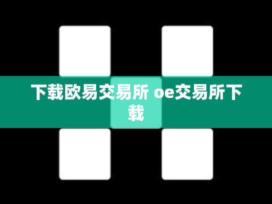 下载欧易交易所 oe交易所下载
