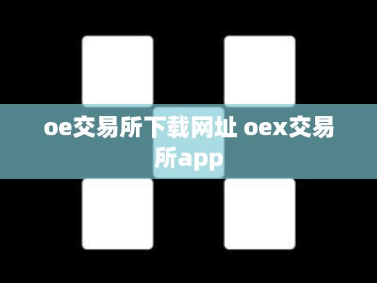 oe交易所下载网址 oex交易所app