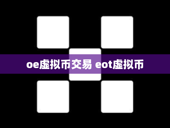oe虚拟币交易 eot虚拟币