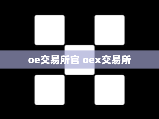 oe交易所官 oex交易所