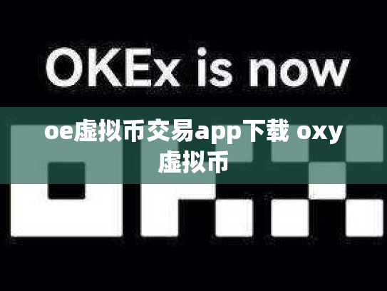 oe虚拟币交易app下载 oxy虚拟币