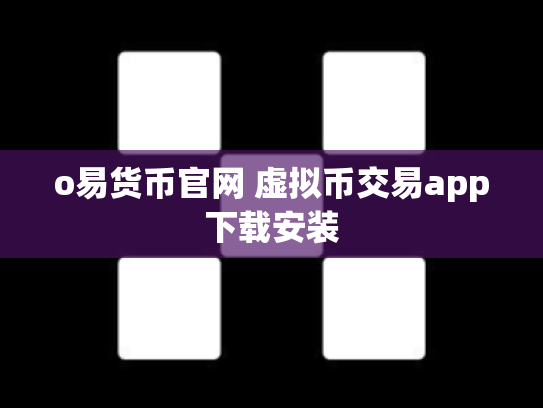 o易货币官网 虚拟币交易app下载安装