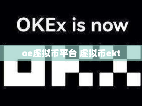 oe虚拟币平台 虚拟币ekt