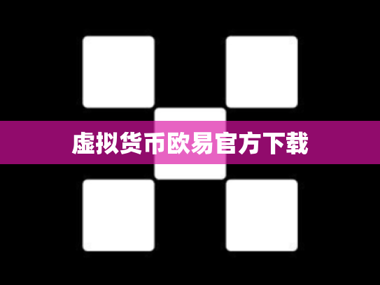 虚拟货币欧易官方下载