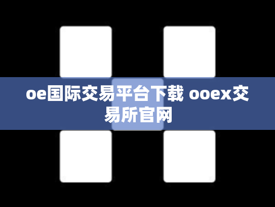 oe国际交易平台下载 ooex交易所官网