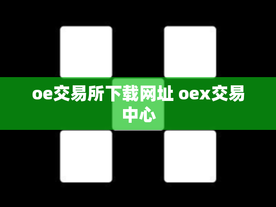 oe交易所下载网址 oex交易中心