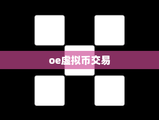 oe虚拟币交易