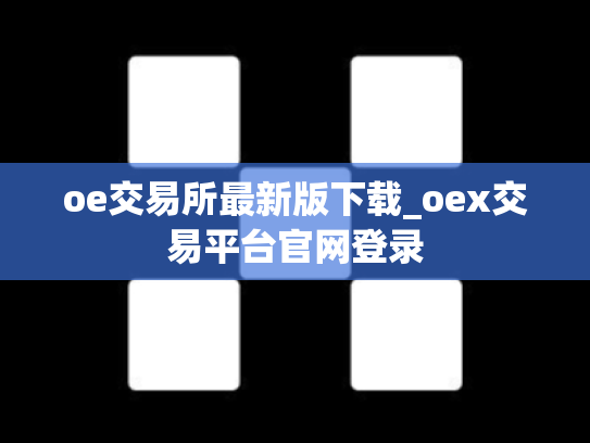 oe交易所最新版下载_oex交易平台官网登录