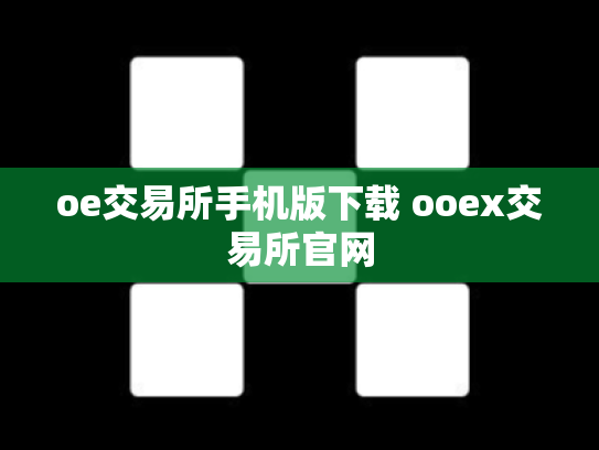 oe交易所手机版下载 ooex交易所官网