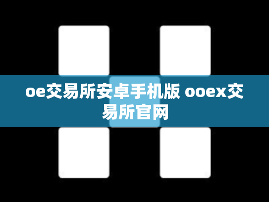 oe交易所安卓手机版 ooex交易所官网