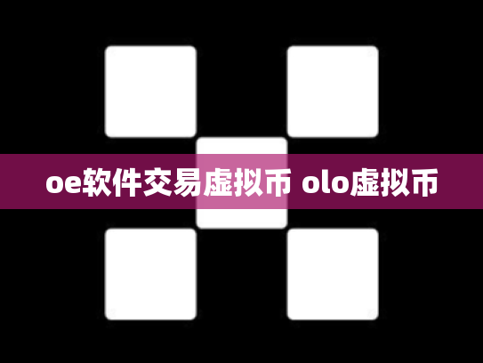 oe软件交易虚拟币 olo虚拟币