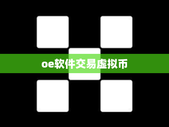 oe软件交易虚拟币