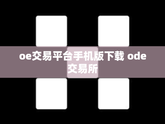 oe交易平台手机版下载 ode交易所