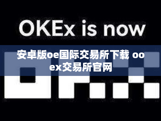 安卓版oe国际交易所下载 ooex交易所官网