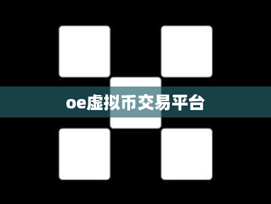 oe虚拟币交易平台