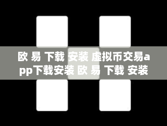 欧 易 下载 安装 虚拟币交易app下载安装 欧 易 下载 安装 虚拟币交易app下载