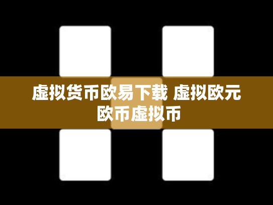 虚拟货币欧易下载 虚拟欧元 欧币虚拟币