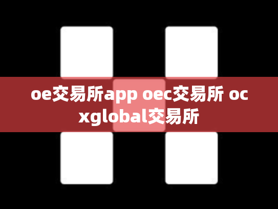oe交易所app oec交易所 ocxglobal交易所