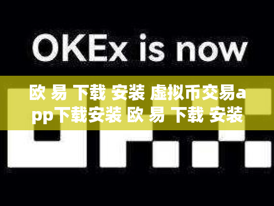 欧 易 下载 安装 虚拟币交易app下载安装 欧 易 下载 安装 虚