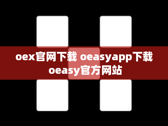 oex官网下载 oeasyapp下载 oeasy官方网站